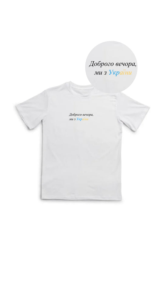 Short sleeve t-shirt "We are from Ukraine"